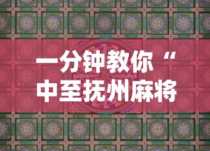 一分钟教你“中至抚州麻将怎么辅助 ”确实是有挂的