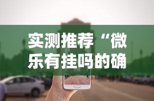 实测推荐“微乐有挂吗的确有挂其实可以装挂 实测推荐“微乐有挂吗的确有挂其实可以装挂