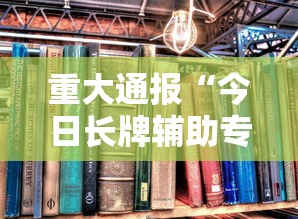 技术解答“博雅保山棋牌有什么挂”(确实有挂)