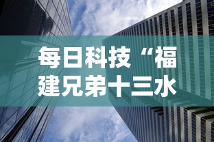 每日科技“福建兄弟十三水透视神器下载”确实是有挂的