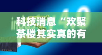 科技消息“欢聚茶楼其实真的有挂可以辅助