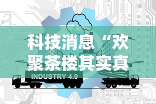 科技消息“欢聚茶楼其实真的有挂可以辅助
