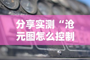 分享实测“沧元图怎么控制输赢”太坑了真的有挂