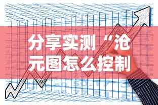 分享实测“沧元图怎么控制输赢”太坑了真的有挂