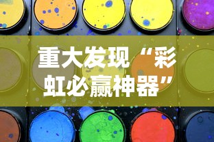 重大发现“彩虹必赢神器”确实有挂