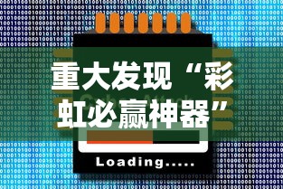 重大发现“彩虹必赢神器”确实有挂