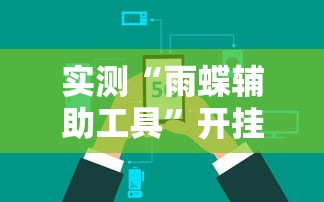 重磅通报“乐驿茶坊能安装挂吗”[确实真的有挂]