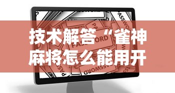技术解答“雀神麻将怎么能用开挂”详细分享步骤