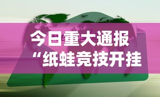 重磅通报“指尖四川麻将有开挂工具吗	”详细开挂方法