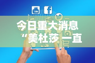 今日重大消息“美杜莎 一直输怎么办可以辅助