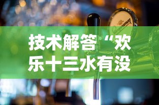 技术解答“欢乐十三水有没有科技”开挂教学