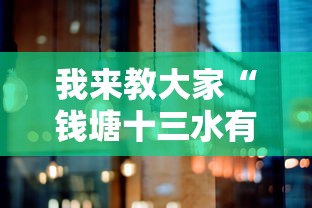 我来教大家“钱塘十三水有没有辅助事实上确实有挂 我来教大家“钱塘十三水有没有辅助事实上确实有挂
