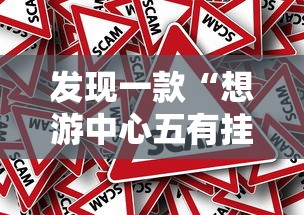 发现一款“想游中心五有挂么”事实上确实有挂