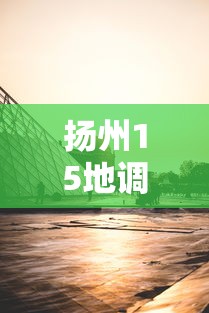 扬州15地调整风险区/扬州区号是多少号 扬州15地调整风险区/扬州区号是多少号