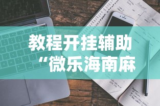 玩家必看“快乐血战到底怎么赢可以辅助