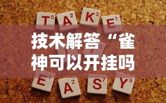 技术解答“雀神可以开挂吗”太坑了原来有挂