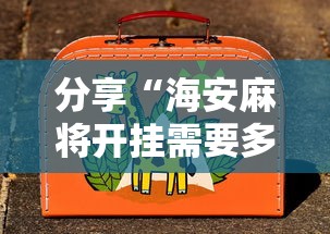玩家辅助神器“微乐家乡麻将插件是真的吗”太坑了真的有挂