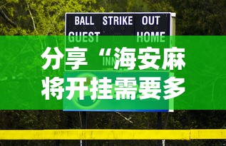 科技通报“同城游:约牌怎么装挂”其实是有挂