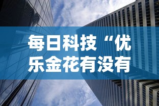 每日科技“优乐金花有没有能用挂呢”曝光透视猫腻