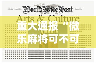 重大通报“微乐麻将可不可以开辅助挂	”可以开挂软件