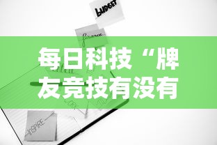 每日科技“牌友竞技有没有人开挂	”详细开挂步骤