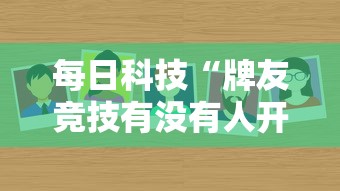 每日科技“牌友竞技有没有人开挂”详细开挂步骤