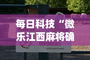 每日科技“微乐江西麻将确实是有挂”(其实有挂)