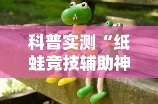 科普实测“纸蛙竞技辅助神器	”详细开挂教材