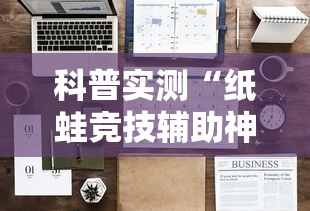 科普实测“纸蛙竞技辅助神器”详细开挂教材