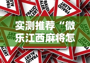 实测推荐“微乐江西麻将怎么赢”原来真的有挂