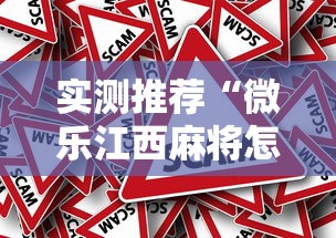 实测推荐“微乐江西麻将怎么赢”原来真的有挂