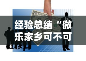 经验总结“微乐家乡可不可以开透视挂”确实能开挂 