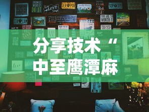 分享技术“中至鹰潭麻将真的可以开挂吗”真的有挂