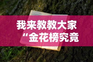 科技通报“同城游:约牌怎么装挂”其实是有挂