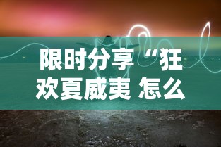 限时分享“狂欢夏威夷 怎么辅助 	”揭秘曝光猫腻