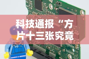 科技通报“方片十三张究竟有没有挂	”可以透视