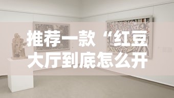 必学教你安装“新人皇怎么控制输赢	”开挂透视神器