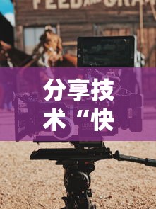 分享技术“快乐血战到底可不可以用开挂”玩家必备神器