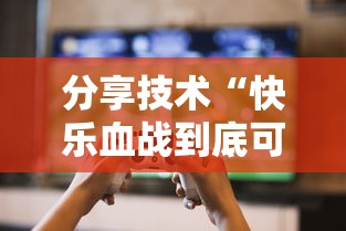 分享技术“快乐血战到底可不可以用开挂	”玩家必备神器