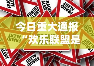 今日重大通报“欢乐联盟是可以开挂	”确实真的有挂