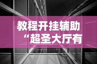 重磅揭秘“四川麻将可不可以用开挂”开挂步骤方法