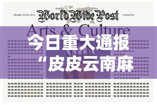 今日重大通报“皮皮云南麻将必赢透视神器”原来可以开挂