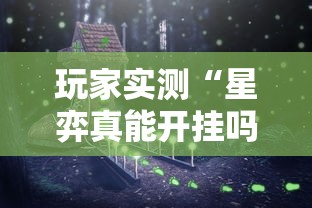 玩家实测“星弈真能开挂吗”开挂辅助透视教程
