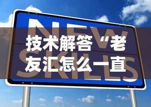 技术解答“老友汇怎么一直输”的确有挂