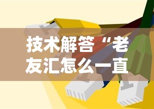技术解答“老友汇怎么一直输”的确有挂