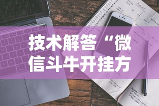 技术解答“微信斗牛开挂方法”开挂教程!