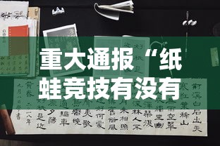 重大通报“纸蛙竞技有没有辅助”分享详细开挂教程