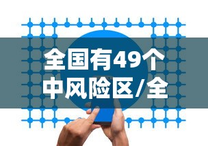 全国有49个中风险区/全国中风分布图