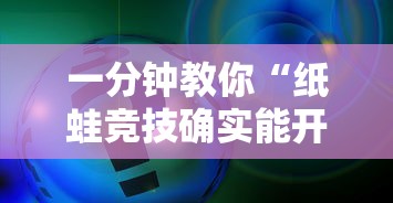 一分钟教你“纸蛙竞技确实能开挂事实上确实有挂 一分钟教你“纸蛙竞技确实能开挂事实上确实有挂