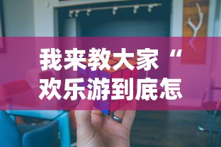 我来教大家“欢乐游到底怎么开挂”详细辅助